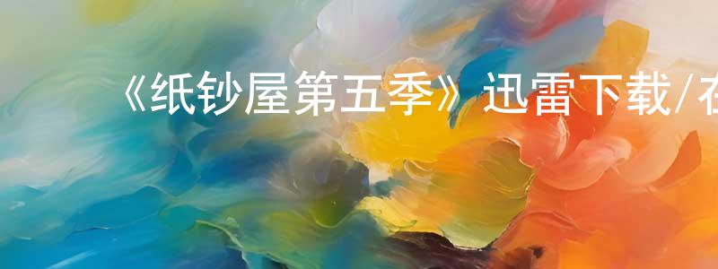 ﻿《纸钞屋第五季》迅雷下载/在线观看-犯罪历史-美剧天堂 ﻿程淑婷的blog